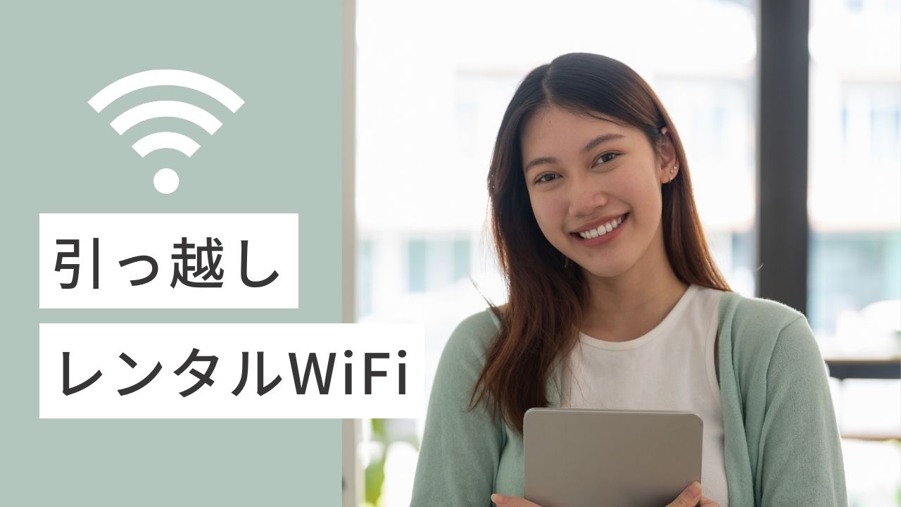 引っ越し用 WiFiレンタル 引っ越し等で急にインターネットが必要な方